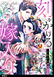 刻をかける嫁入り～大奥から華と恋～【単話】（５）