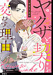 ヤクザと契りを交わす理由【単話】（４）