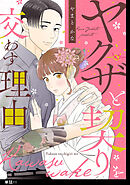 ヤクザと契りを交わす理由【単話】（11）