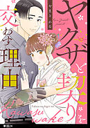 ヤクザと契りを交わす理由【単話】（24）