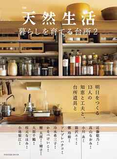 別冊天然生活　暮らしを育てる台所2