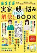 実家と親の悩み まるごと解決！ BOOK