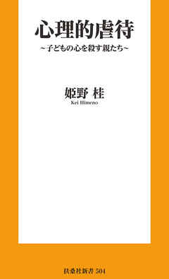 心理的虐待　～子どもの心を殺す親たち～ - 姫野桂 - ビジネス・実用書・無料試し読みなら、電子書籍・コミックストア ブックライブ