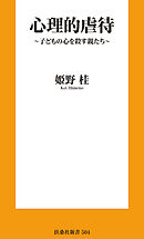 心理的虐待　～子どもの心を殺す親たち～