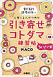 受け取り許可が低いと感じる人のための 引き寄せコトダマ練習帖～ちいさいず～