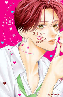 わたしの恋のはじめかた