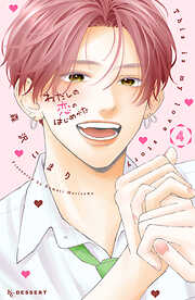 わたしの恋のはじめかた