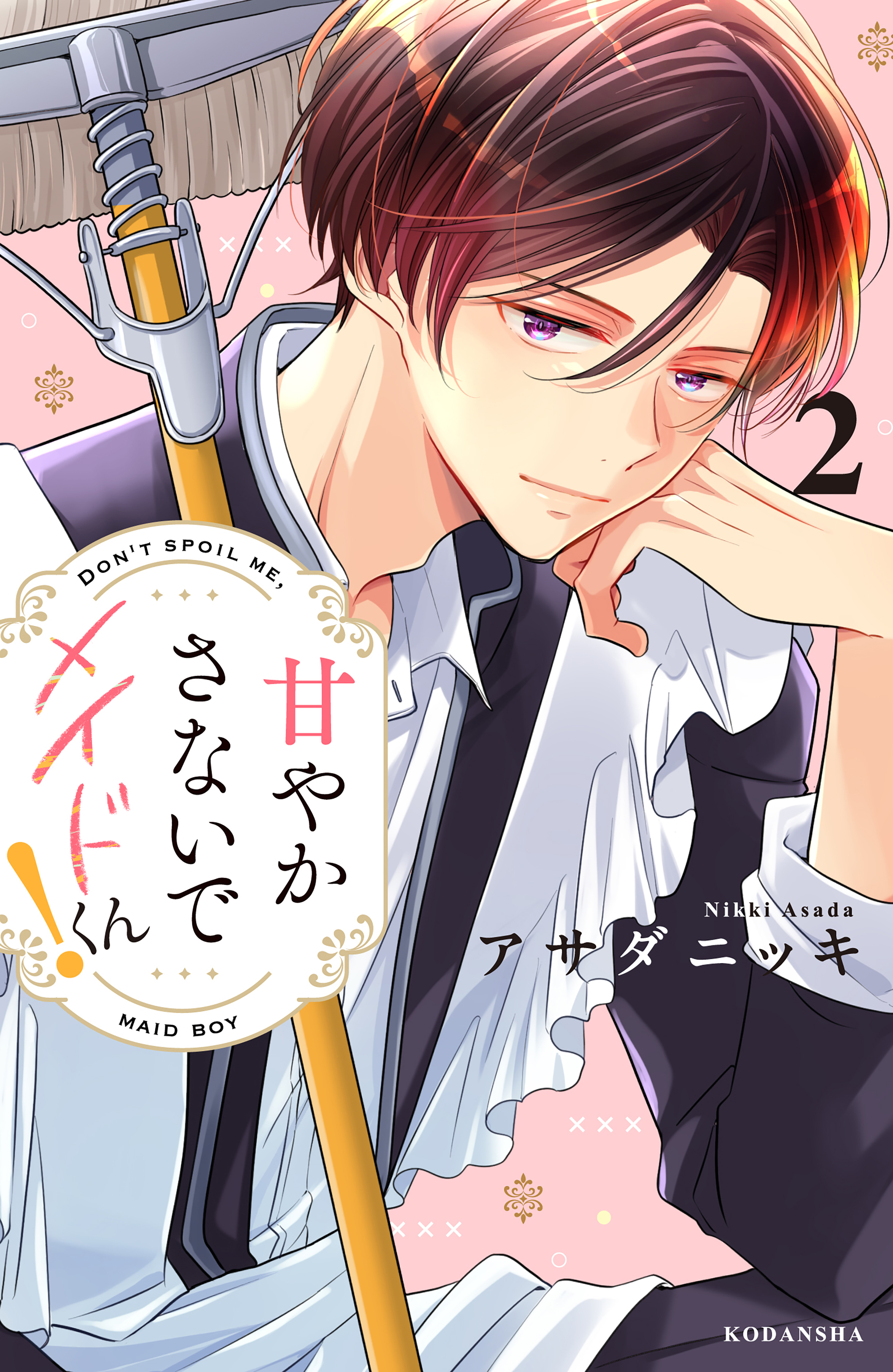 甘やかさないでメイドくん! 2 甘やかさないでメイドくん！（2）（完結・最終巻） - アサダニッキ
