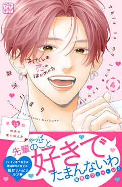 わたしの恋のはじめかた　プチデザ