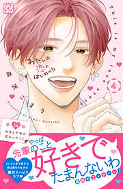 わたしの恋のはじめかた　プチデザ