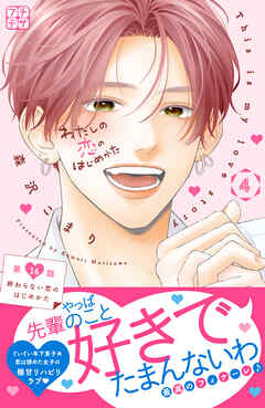 わたしの恋のはじめかた　プチデザ