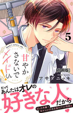 甘やかさないでメイドくん！　分冊版