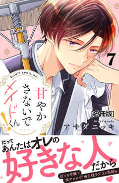 甘やかさないでメイドくん！　分冊版