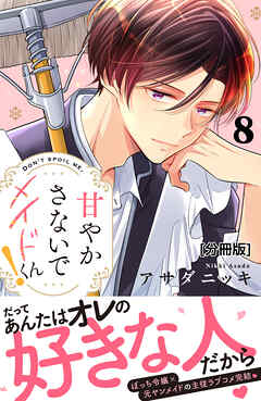 甘やかさないでメイドくん！　分冊版