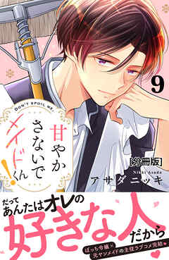 甘やかさないでメイドくん！　分冊版