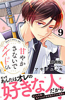 甘やかさないでメイドくん！　分冊版（９）
