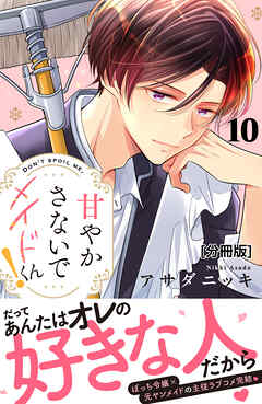 甘やかさないでメイドくん！　分冊版