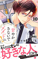 甘やかさないでメイドくん！　分冊版（１０）