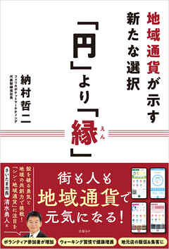 「円」より「縁」　地域通貨が示す新たな選択