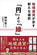 「円」より「縁」　地域通貨が示す新たな選択