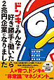 ドンキはみんなが好き勝手に働いたら2兆円企業になりました