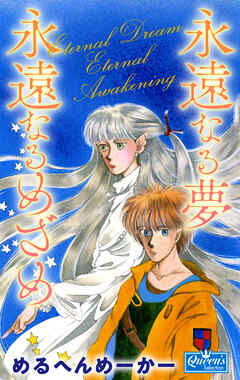 永遠なる夢永遠なるめざめ