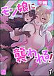 モン娘に襲われる！（分冊版）　【第1話】