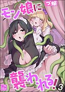 モン娘に襲われる！（分冊版）　【第3話】