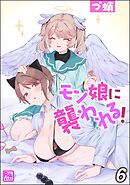 モン娘に襲われる！（分冊版）　【第6話】