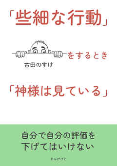 「些細な行動」をするとき「神様は見ている」10分で読めるシリーズ