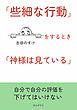 「些細な行動」をするとき「神様は見ている」10分で読めるシリーズ