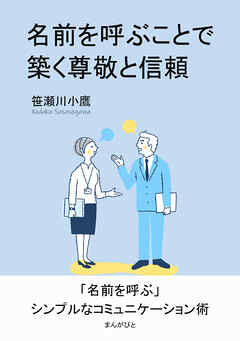 名前を呼ぶことで築く尊敬と信頼10分で読めるシリーズ