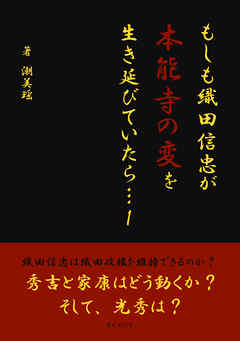 もしも織田信忠が本能寺の変を生き延びていたら… 1