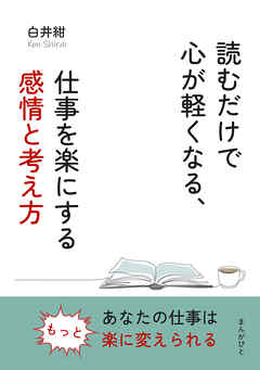 読むだけで心が軽くなる、仕事を楽にする感情と考え方10分で読めるシリーズ