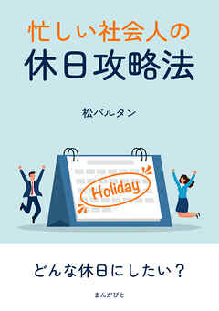忙しい社会人の休日攻略法！10分で読めるシリーズ