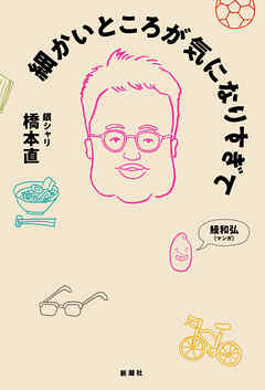 細かいところが気になりすぎて - 橋本直 - 小説・無料試し読みなら、電子書籍・コミックストア ブックライブ