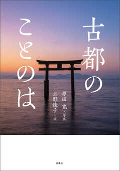 古都のことのは - 原田寛/上野佳子 - 写真集・無料試し読みなら、電子書籍・コミックストア ブックライブ