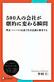 500人の会社が劇的に変わる瞬間ー理念（パーパス）浸透で社員意識が激変する