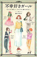 不幸好きガール