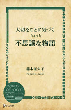 大切なことに気づくちょっと不思議な物語
