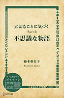 大切なことに気づくちょっと不思議な物語