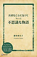 大切なことに気づくちょっと不思議な物語