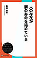 夫の存在が妻の寿命を縮めている