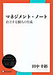 マネジメント・ノート　自立する個人の生成