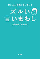 賢い人が自然とやっている　ズルい言い回し