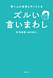 賢い人が自然とやっている　ズルい言い回し