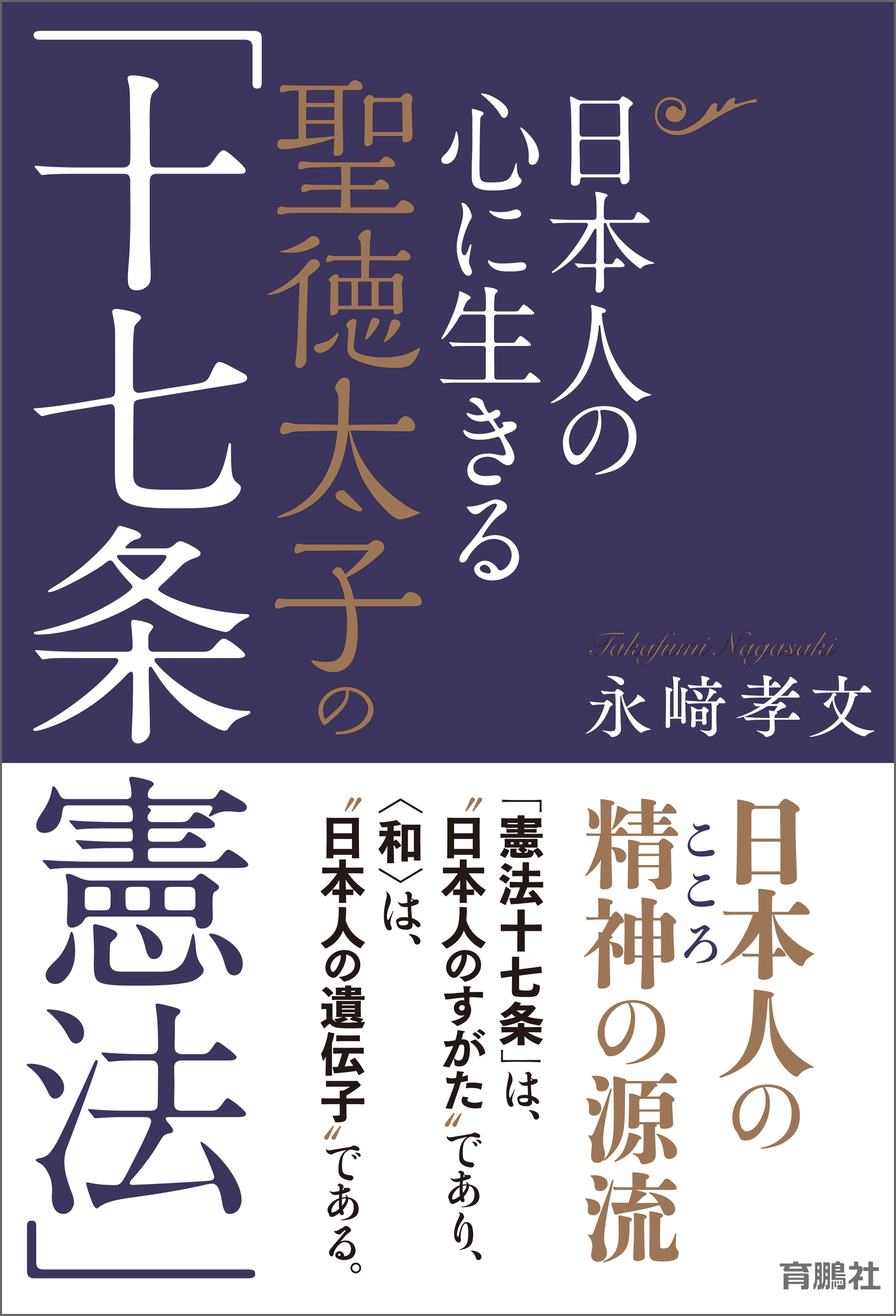 日本人の心に生きる聖徳太子の「十七条憲法」 - 永崎孝文 - ビジネス・実用書・無料試し読みなら、電子書籍・コミックストア ブックライブ