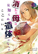 消えた母は見知らぬ遺体になってここにいる（４）