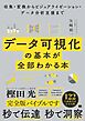 データ可視化の基本が全部わかる本 収集・変換からビジュアライゼーション・データ分析支援まで