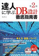 達人に学ぶDB設計徹底指南書 第2版